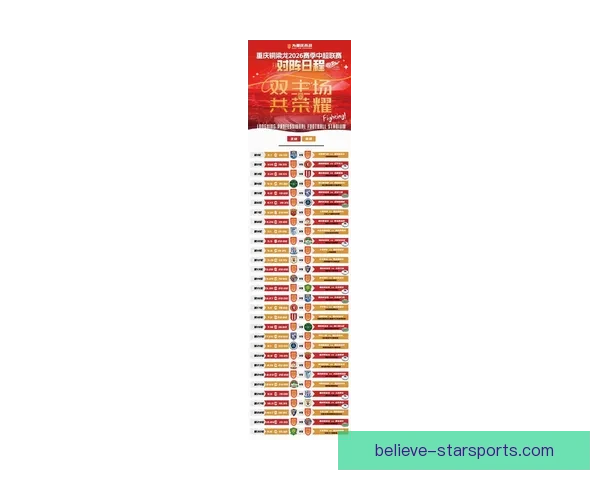 2026重庆超级联赛赛程公布 各队对决精彩纷呈等你来见证